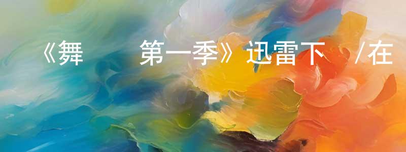 陳木林的動漫綜藝大全,《舞臺劇第一季》迅雷下載/在線觀看-都市情感-美劇天堂